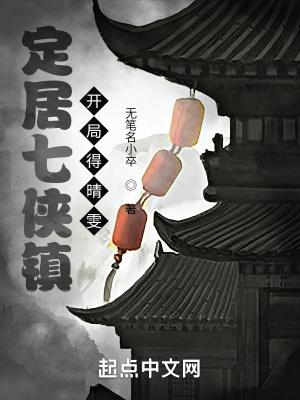 穿越七侠镇捕快凌
