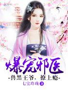 兽黑狂妃皇叔逆天宠无双是谁