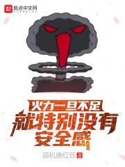火力还是不够