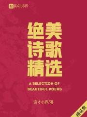 很美诗歌