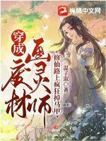 穿成修真废材后凭美食封神了