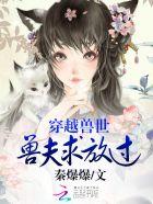 穿越兽世兽夫求放过是什么类型的