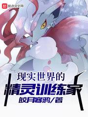 精灵世界的底层训练家