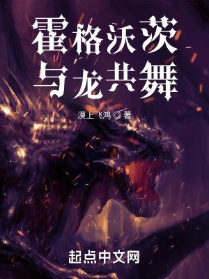 霍格沃茨与龙共舞怎么不更新了