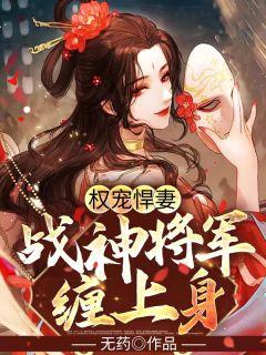 权宠悍妻免费阅读完整版