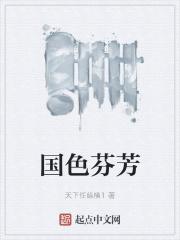 国色芳华免费阅读全文正版