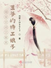 随身空间冷王独宠小辣妻免费阅读