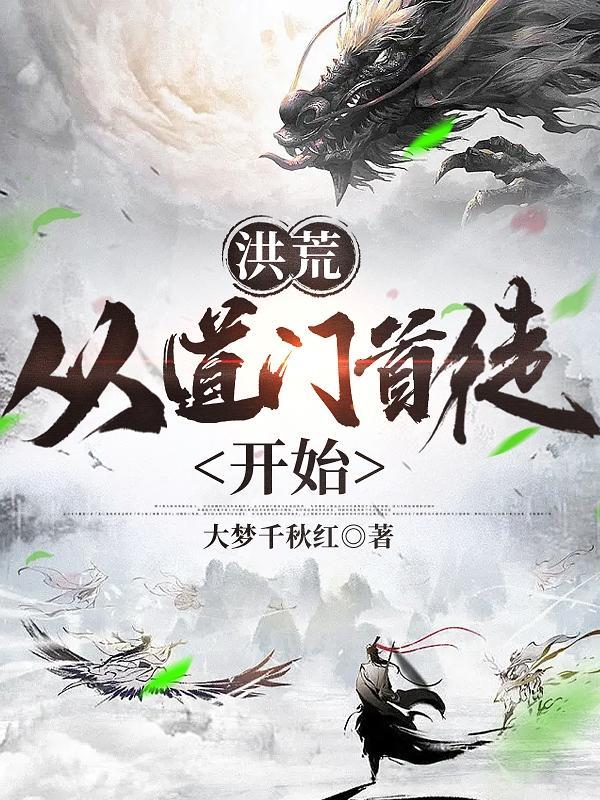 洪荒道祖首徒悟道树2k全文免费阅读