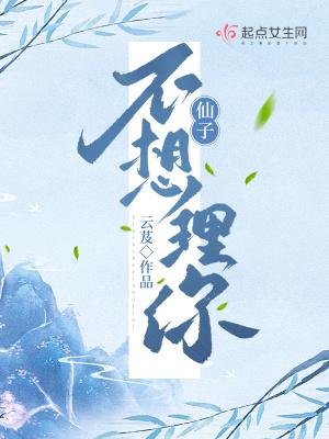 仙子不想理你丑牛是谁