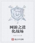 网游之进化系统