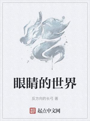 600度眼睛的世界