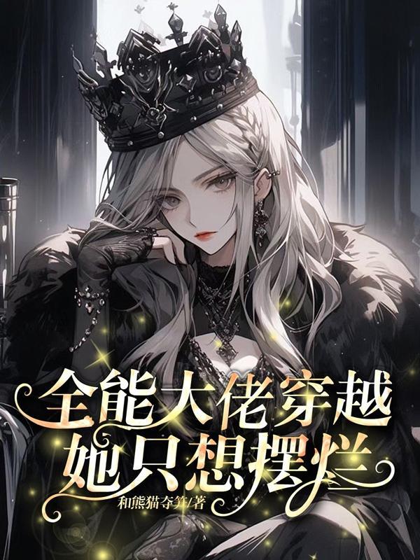 全能大佬她快穿回来了
