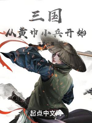 三国从黄巾小兵开始最新章节