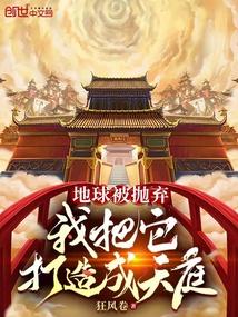 我把地球改造成末日