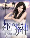 都市逍遥修神在哪个软件能看