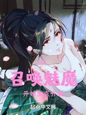 召唤魅魔有成功的吗