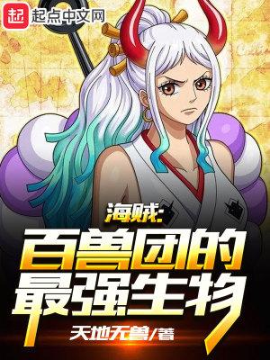 海贼百兽团的最强生物微