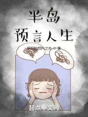 奇异人生预言