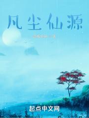 仙缘凡尘