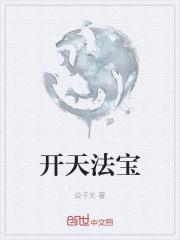 开天三宝哪个最厉害