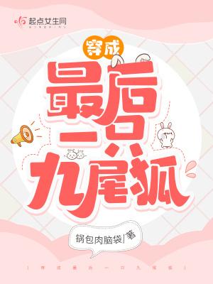 重生成最后一只九尾免费