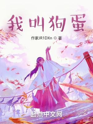 主角叫狗蛋儿的