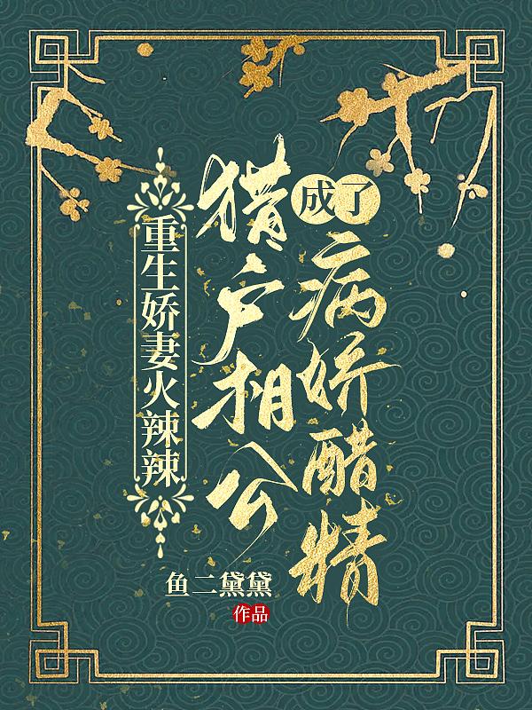 锦锂重生猎户家的娇娇媳