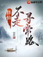 修仙不走寻常路免费观看