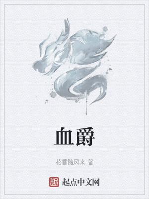 血爵全文免费阅读