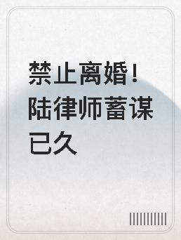 禁止离婚陆律师蓄谋已久华浓陆敬安家长会黑板