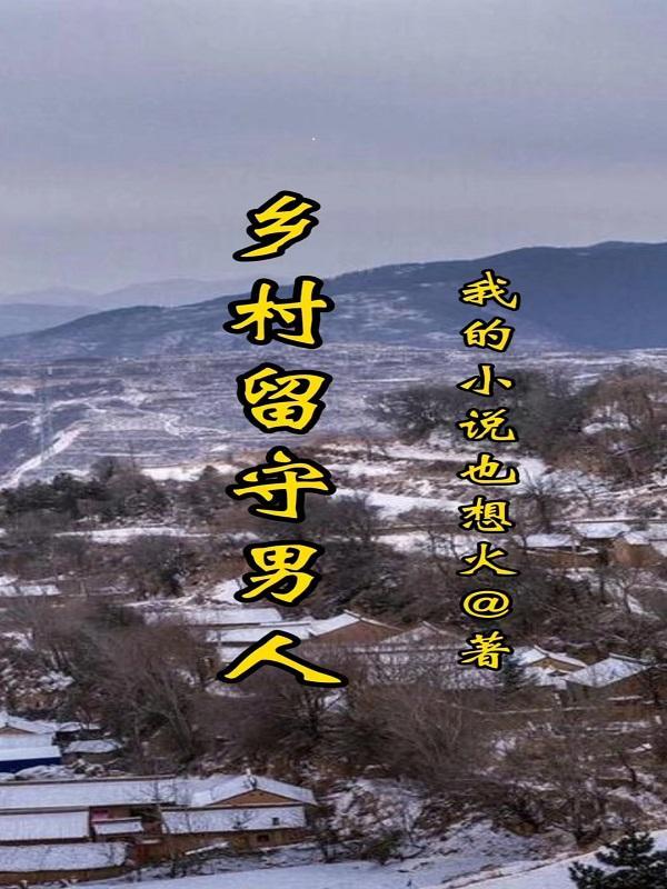 乡村留守男人蜕变周远李芬芳