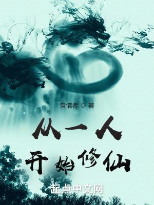 穿越从一人开始免费阅读