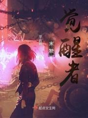 末世觉醒原著