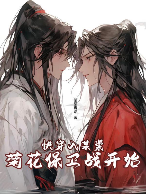 快穿入某棠菊花保卫战开始TXT