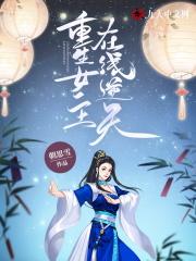 重生女主逆袭
