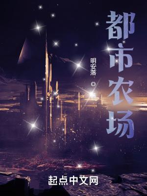 都市农场主格格党