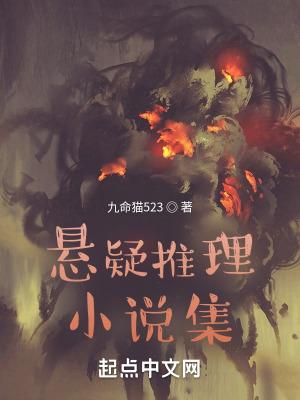 国内口碑最好的悬疑推理