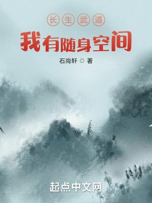 长生武道我有随身空间抖音