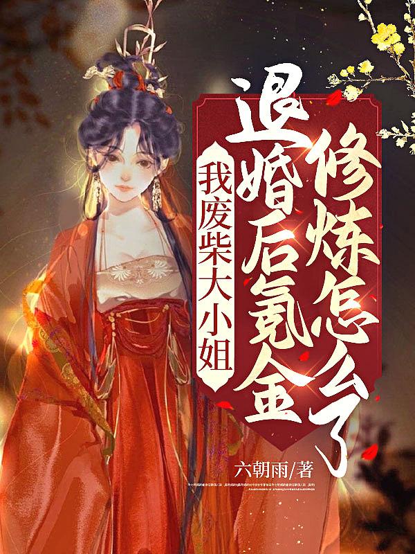 废柴大小姐太妖娆