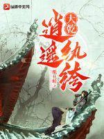 至尊逍遥纨绔