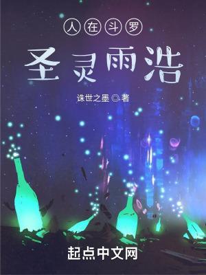 人在斗罗已娶天使