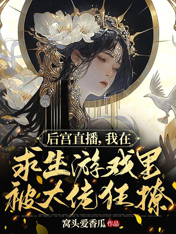 我在后宫吃瓜摸鱼