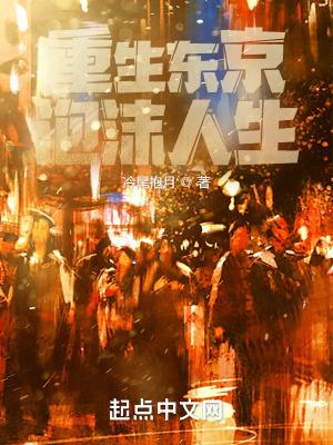 重生东京泡沫时代番外