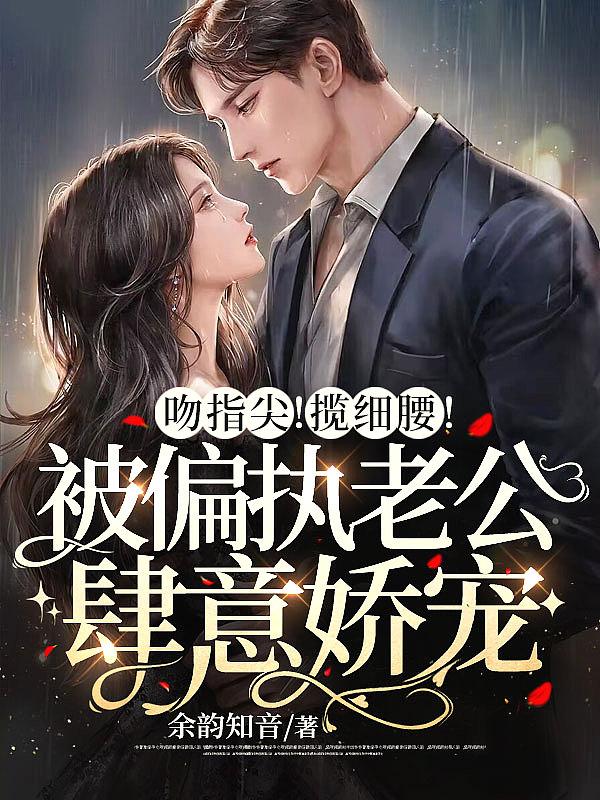 轻吻你指尖