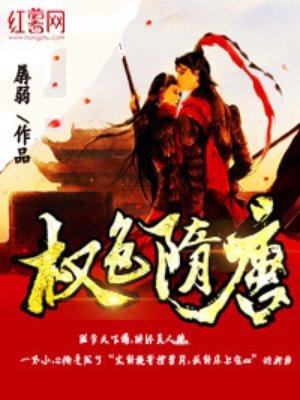 权色隋唐下架原因