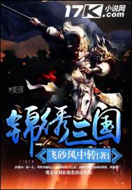 锦绣系列