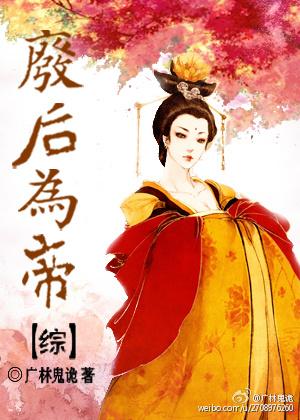 废帝为妃免费阅读