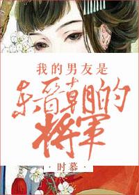 我的男朋友是锦衣卫图片