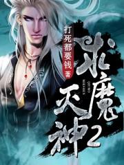 求魔灭生老人什么修为