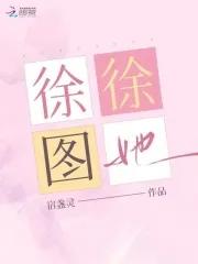 徐徐图她原名叫什么